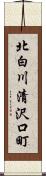 北白川清沢口町 Scroll