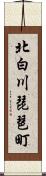 北白川琵琶町 Scroll