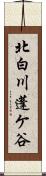 北白川蓬ケ谷 Scroll