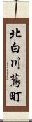 北白川蔦町 Scroll