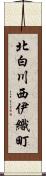 北白川西伊織町 Scroll