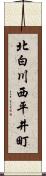 北白川西平井町 Scroll