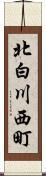 北白川西町 Scroll