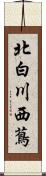 北白川西蔦 Scroll