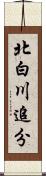 北白川追分 Scroll