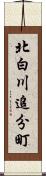 北白川追分町 Scroll