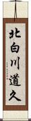 北白川道久 Scroll