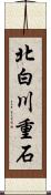 北白川重石 Scroll