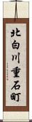 北白川重石町 Scroll