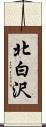 北白沢 Scroll