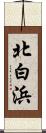 北白浜 Scroll