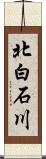 北白石川 Scroll