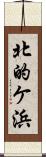 北的ケ浜 Scroll