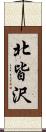 北皆沢 Scroll