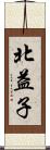 北益子 Scroll