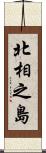 北相之島 Scroll