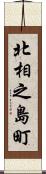 北相之島町 Scroll