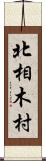 北相木村 Scroll
