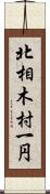 北相木村一円 Scroll