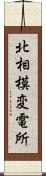 北相模変電所 Scroll
