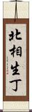 北相生丁 Scroll