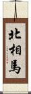 北相馬 Scroll