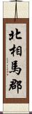 北相馬郡 Scroll