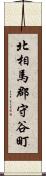 北相馬郡守谷町 Scroll