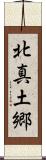北真土郷 Scroll