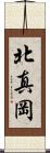 北真岡 Scroll