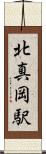 北真岡駅 Scroll