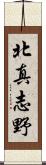 北真志野 Scroll