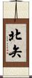 北矢 Scroll