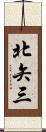 北矢三 Scroll