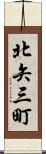 北矢三町 Scroll