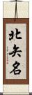 北矢名 Scroll