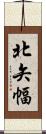 北矢幅 Scroll