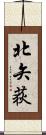 北矢荻 Scroll