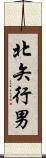 北矢行男 Scroll