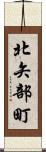 北矢部町 Scroll