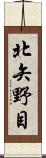 北矢野目 Scroll