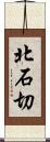 北石切 Scroll