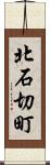 北石切町 Scroll