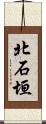北石垣 Scroll