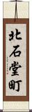 北石堂町 Scroll
