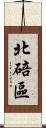 北碚區 Scroll
