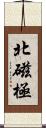 北磁極 Scroll