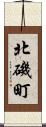 北磯町 Scroll