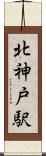 北神戸駅 Scroll