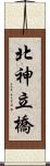 北神立橋 Scroll